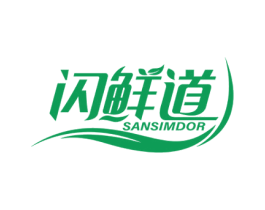 闪鲜道 SANSIMDOR 商标图样