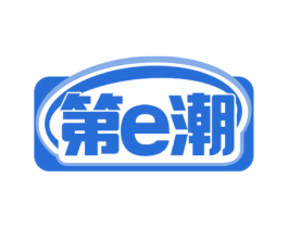 第E潮 商标图样