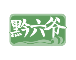 黔六爷 商标图样