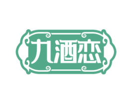 九酒恋 商标图样