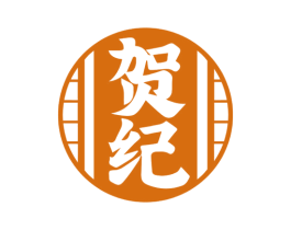 贺纪 商标图样