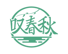 叹春秋 商标图样