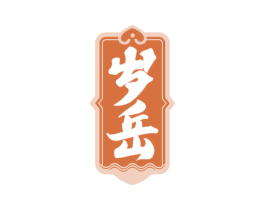 岁岳 商标图样