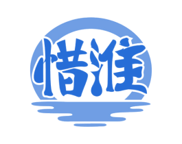 惜淮 商标图样