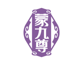 蒙九尊 商标图样