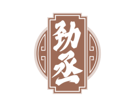 劲丞 商标图样