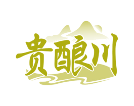贵酿川 商标图样
