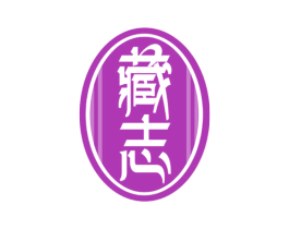 藏志 商标图样