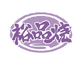 裕品烧 商标图样