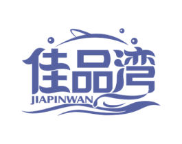 佳品湾 商标图样