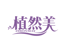 植然美 ZIRONMAY 商标图样
