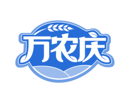 万农庆 商标图样