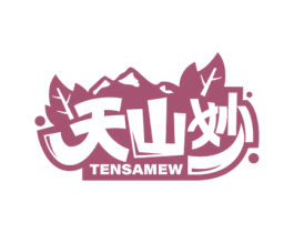 天山妙 TENSAMEW 商标图样