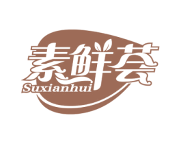 素鲜荟 商标图样