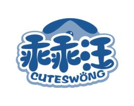 乖乖汪 CUTESWONG 商标图样