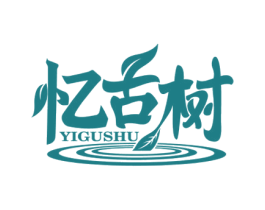 忆古树 商标图样