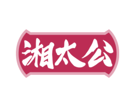 湘太公 商标图样