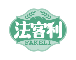 法客利 商标图样