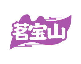 茗宝山 商标图样