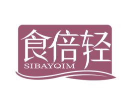 食倍轻 SIBAYQIM 商标图样