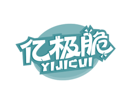 亿极脆 商标图样