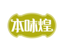 本味煌 商标图样