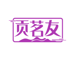 贡茗友 商标图样