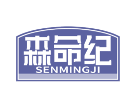 森命纪 商标图样