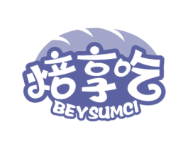 焙享吃 BEYSUMCI 商标图样