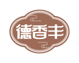 德香丰 商标图样