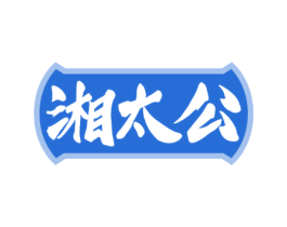 湘太公 商标图样