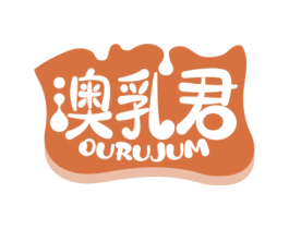 澳乳君 OURUJUM 商标图样