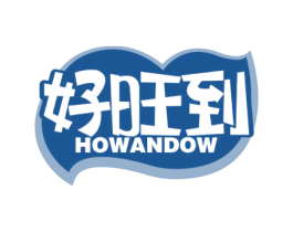 好旺到 HOWANDOW 商标图样