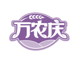 万农庆 商标图样