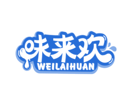 味来欢 商标图样
