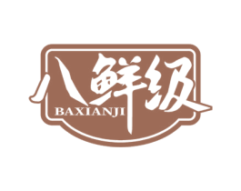 八鲜级 商标图样