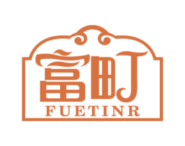 富町 FUETINR 商标图样