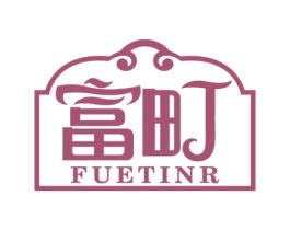 富町 FUETINR 商标图样