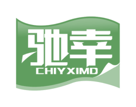 驰幸 CHIYXIMD 商标图样