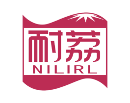 耐荔 NILIRL 商标图样