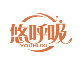 悠呼吸 商标图样