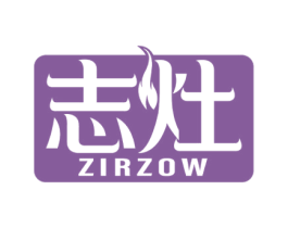 志灶 ZIRZOW 商标图样
