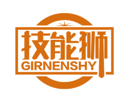 技能狮 GIRNENSHY 商标图样