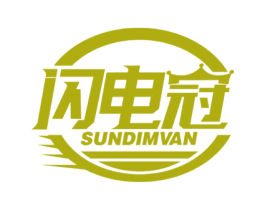 闪电冠 SUNDIMVAN 商标图样