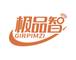 极品智 GIRPIMZI 商标图样