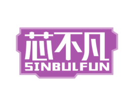 芯不凡 SINBULFUN 商标图样