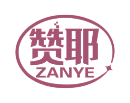 赞耶 商标图样