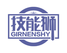 技能狮 GIRNENSHY 商标图样
