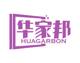 华家邦 HUAGARBON 商标图样