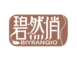 碧然俏 BIYRANQIO 商标图样